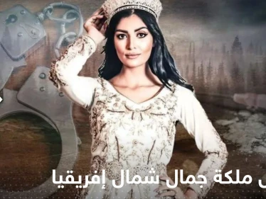 اعتقال ملكة جمال شمال إفريقيا السابقة في الجزائر.. وتقارير إعلامية تكشف التفاصيل