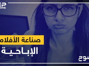 صناعة الأفلام الإباحية ... عندما يكون الجسد طريقةً للشهرة وكسب المال!