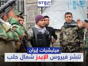 خاص|| بعد أن صدرت لنا الكورونا.. إيران تنشر الإيدز شمالي حلب نتيجة "زواج المتعة"!