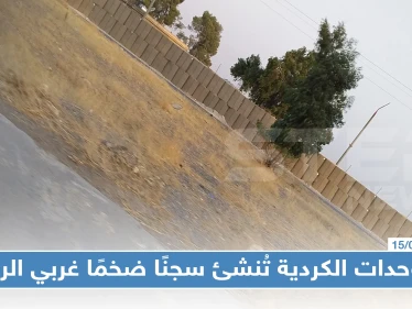 الوحدات الكردية تُنشئ سجنًا ضخمًا غربي الرقة لنقل مئات المعتقلين إليه، والتفاصيل!!