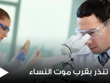 اكتشاف علامة لدى النساء تدل على قرب وفاتهن مبكراً