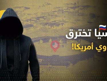 اختراق روسي لمختبرات نووية أمريكية ومعلومات تكشف من هم "فريق النهر البارد"