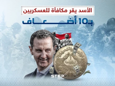 مكافأة لم تتجاوز الـ10 دولار يقرها الأسد للعسكريين لديه