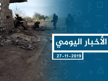 موجز أخبار الوضع السوري ليوم الأربعاء 27-11-2019