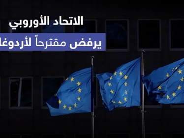 الاتحاد الأوروبي يرفض مقترحاً تركياً ويحذر من قبوله.. ودولة آسيوية توجه رسالة شديدة اللهجة لأردوغان