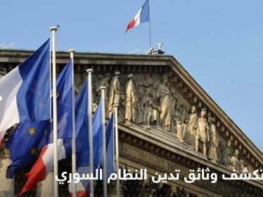 فرنسا تكشف عن وثائق جديدة تدين النظام السوري