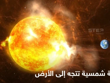 الأرض على موعد اليوم مع عاصفة شمسية تقذف سحابة مدمرة إلى الأرض تهدد الأقمار الصناعية والإنترنت