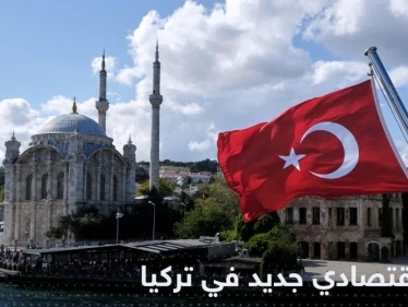 البنك المركزي في تركيا يتخذ قراراً اقتصادياً جديداً