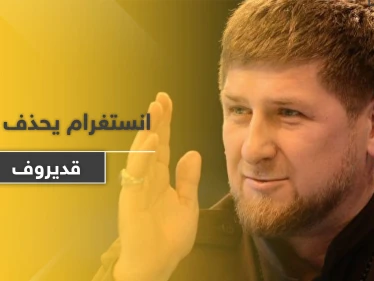 "إنستغرام" يحذف حساب الرئيس الشيشاني.. والسبب