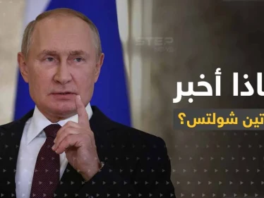 شولتس يكشف النقطة التي أخبره بوتين بها بوضح.. وسبب إصراره على التواصل معه