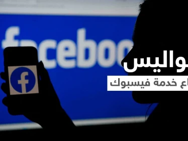 بعد الانقطاع الذي شغل العالم.. موظفون في فيسبوك يكشفون كواليس ما جرى والبدائل التي استخدموها للتواصل