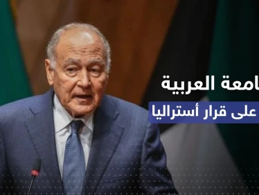 تعليق من الجامعة العربية على تراجع أستراليا اعترافها بالقدس عاصمة لإسرائيل