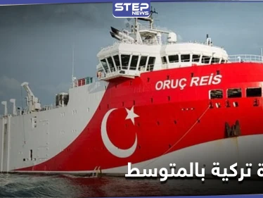 تركيا تقدم على خطوة جديدة شرق البحر المتوسط قبل القمة الأوروبية