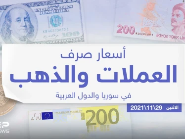أسعار الذهب والعملات للدول العربية وتركيا اليوم الاثنين الموافق 29 تشرين الثاني 2021