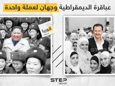 سوريا وكوريا الشمالية، حيث تُنتهك الديمقراطية