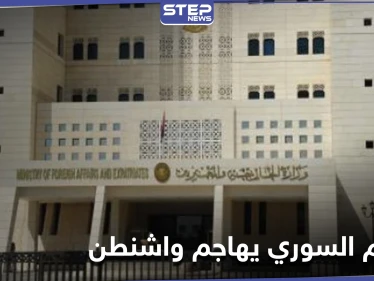 النظام السوري يُهاجم واشنطن ويدعو لمحاسبة مسؤوليه.. موجّهاً اتهاماً خطيراً لألمانيا