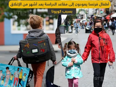 العودة للمدرسة في فرنسا بعد أشهر من الإغلاق بسبب كورونا