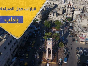 تمهيداً لاحتكارها.. هيئة تحرير الشام تفرض أتاوات بآلاف الدولارات على مكاتب الصرافة والحوالات