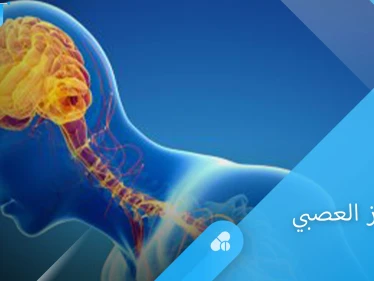 أمراض الجهاز العصبي العديدة وأخطرها على حياة الإنسان