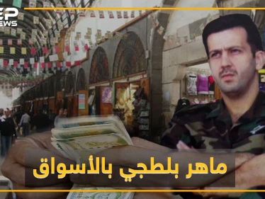 رجال ماهر الأسد في أسواق دمشق..أتاوات وضرب واعتقالات وتهديد بالتصفية