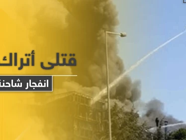 قتلى وجرحى من عناصر الأمن التركي بـ انفجار شاحنة شمال غربي البلاد