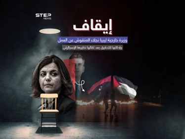 ليبيا تعلّق عمل وزيرة خارجيتها بعد لقائها مع وزير الخارجية الإسرائيلي إيلي كوهين