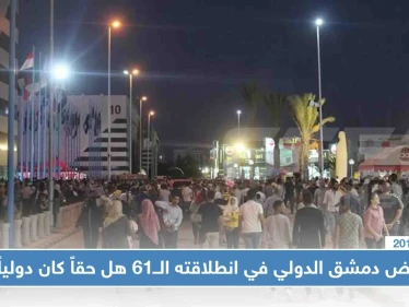 معرض دمشق الدولي في انطلاقته الــ61 هل حقاً كان دولياً !!؟