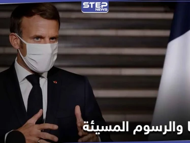 خطة فرنسية لــ الإساءة للنبي الكريم.. ومسؤول سعودي يعلق