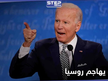 في أول تصعيد من نوعه.. جو بايدن يهاجم روسيا ويوضح 3 أهداف لإدارته