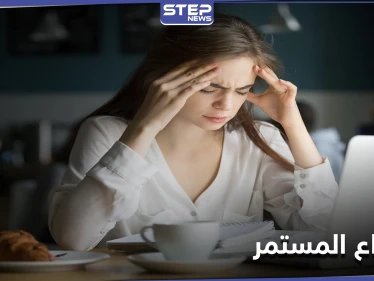 الصداع المستمر مؤشر هام لأمراض كثيرة تعرّف إليها