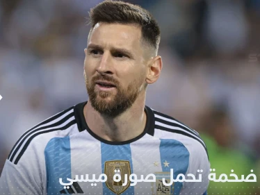 شاهد||بعد إعلانه اقتراب موعد اعتزاله.. الكشف عن طائرة ضخمة تحمل صورة ميسي
