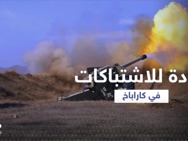 في عودة للاشتباكات.. أذربيجان تُسيطر على مواقع عدة في إقليم ناغورني كاراباخ