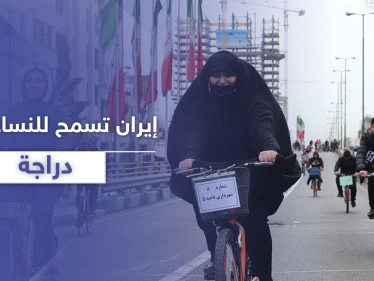 السلطات الإيرانية تسمح للنساء بركوب الدراجات الهوائية في مدينة مشهد بشروطٍ إسلامية