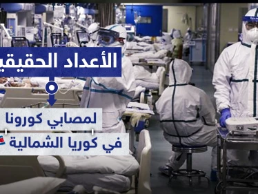 "تفوق الخيال" مسؤول كوري شمالي يكذب مزاعم الحكومة ويكشف عدد ضحايا كورونا بالبلاد