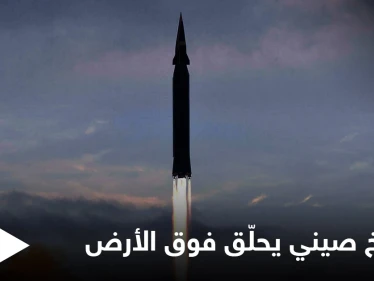 الصين تطلق صاروخاً أسرع من الصوت ويحمل رأس نووي حلّق فوق الأرض وأخطأ هدفه