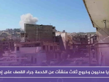 بالصور ضحايا مدنيون وخروج ثلاث منشآت عن الخدمة بسبب القصف العنيف على إدلب
