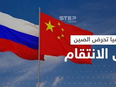 بعد مغادرة بيلوسي تايوان بدون ردٍّ عسكري صيني.. روس يقدمون لبكين خططاً للانتقام