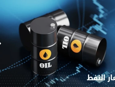 تراجع أسعار النفط.. خام "برنت" يهبط لأدنى مستوى منذ ما قبل حرب أوكرانيا
