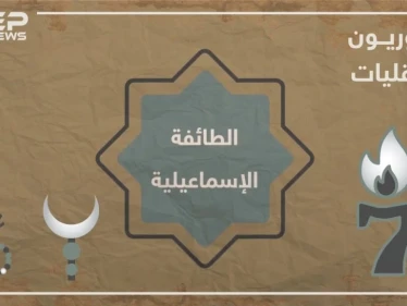 الحلقة الأولى | شاهد ما لا تعرفه عن الطائفة الإسماعيلية في برنامجنا #سوريون_لا_أقليات