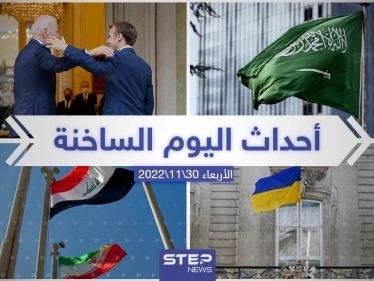 ملخص أخبار اليوم – الأربعاء 30/11/2022