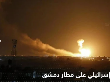 قصف إسرائيلي يستهدف مطار دمشق ومحيطه