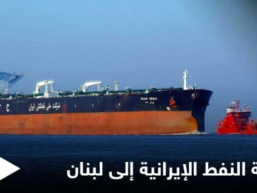 السفينة التي وعد بها "نصر الله" تتجه للبنان وقاضي تحقيق انفجار بيروت يتخذ خطوة "جريئة"