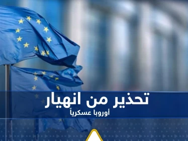 خبير عسكري يحذر من حالة واحدة تؤدي إلى انهيار أوروبا عسكرياً