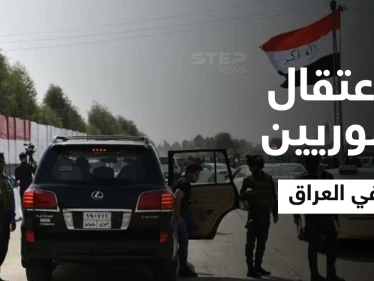 السلطات العراقية تعتقل 17 سورياً في محافظة صلاح الدين