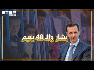 مكالمة هاتفية لبشار الأسد من زميل دراسة سابق لإنقاذ 40 يتيما.. كيف أجابه بشار وهل كنت تعلم عنها؟