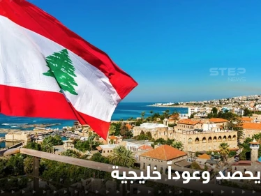 وعود من دول خليجية على رأسها الكويت لإنقاذ لبنان المفلس اقتصادياً