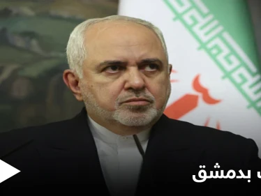 ظريف يلتقي الأسد بدمشق ويفتتح "قنصلية إيرانية" بحلب... وطهران تبدي استعداداً للإشراف على "الانتخابات الرئاسية