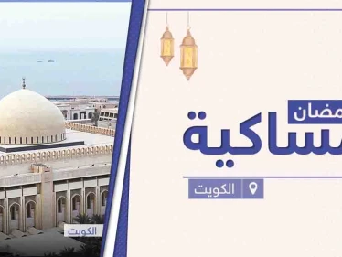 امساكية رمضان 2021 في الكويت