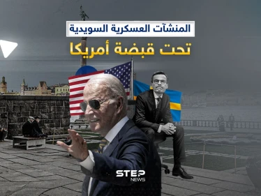 اتفاقية أمريكية - سويدية للوصول للمنشأت العسكرية السويدية