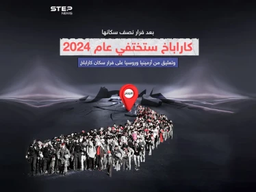 توترات بين روسيا وأرمينيا على خلفية فرار سكان كاراباخ .. هل نشهد أزمة مرتقبة بين البلدين ؟